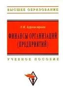 Бурмистрова, Людмила Михайловна "Финансы организаций (предприятий). Гриф УМО ВУЗов России"