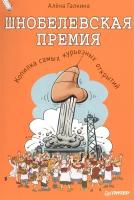 Алена Галкина "Шнобелевская премия. Копилка самых курьезных научных открытий"