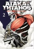 Манга Атака на Титанов. Книги 1-15 (Книга 2)
