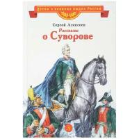 Книги в твёрдом переплёте Без бренда,Детская литература Рассказы о Суворове. Алексеев С