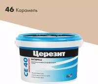 Затирка для швов цементная Церезит СЕ 40 Aquastatic карамель 2 кг