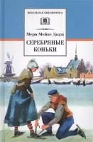 Мери Мейп Додж "Серебряные коньки"