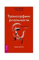 Трансерфинг реальности. Обратная связь. Часть 1