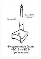 Россия Схема «Фундаментные блоки ФБС12 и ФБС24 при монтаже» (300х400 мм)