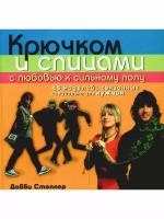 Столлер Д. "Крючком и спицами с любовью к сильному полу: 45 моделей, связанных специально для мужчин"