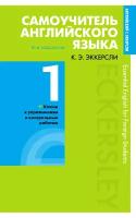 Самоучитель английского языка. Книга 1