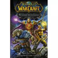 World of Warcraft. Тёмные всадники