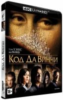 Код да Винчи (Blu-Ray 4K Ultra HD)