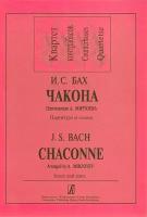 Бах И.С. Чакона. Переложение для квартета контрабасов Мирзоева А., издательство «Композитор»