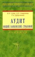 Суйц В.П., Смирнова Л.Р., Дубровина Т. А. "Аудит. Общий, банковский, страховой. Учебник для вузов"