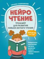 НейроЧтение. Тренажер для развития навыка беглого чтения