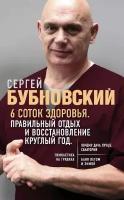 Бубновский Сергей Михайлович "6 соток здоровья. Правильный отдых и восстановление круглый год"