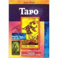 Хали Мораг "Таро. Подробное иллюстрированное пособие"