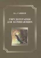 Савинов В.А. "Гирудотерапия для начинающих"