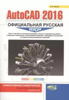 Н. В. Жарков "AutoCAD 2016. Официальная русская версия. Эффективный самоучитель"