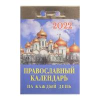 Отрывной календарь "Православный календарь на каждый день" 2022 год, 7,7 х 11,4 см