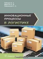 Миротин Л. Б. "Инновационные процессы в логистике"