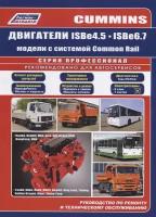 Cummins двигатели ISB6.7 и ISB4.5 Каталог расходных запчастей. Характерные неисправности. Руководство по ремонту и эксплуатации двигателя