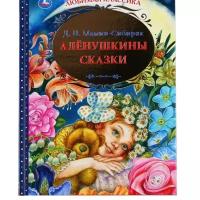 Книга «Алёнушкины Сказки», Д. Н. Мамин-Сибиряк, 144 Стр