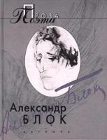 Александр Блок "Проза поэта. Блок Александр"