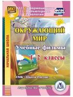 CD-ROM. Окружающий мир. 1-2 классы. Учебные фильмы. УМК "Школа России". ФГОС