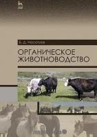 Насатуев Б.Д. "Органическое животноводство. Учебное пособие. Гриф УМО вузов России"