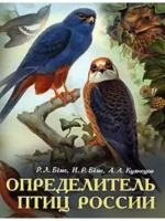 Р. Л. Беме, И. Р. Беме, А. А. Кузнецов "Определитель птиц России"