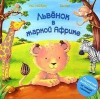 Уайброу Иан. Львенок в жаркой Африке. Пушистые животные на каждой странице!. Тактильные книжки