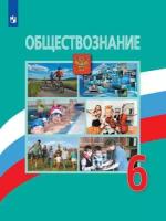 Боголюбов Л.Н. "Обществознание. 6 класс. Учебник (новая обложка)"