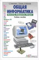 Симонович С. "Общая информатика: Учебное пособие для средней школы"