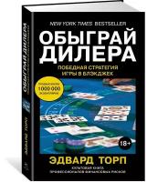 Торп Э. "Обыграй дилера. Победная стратегия игры в блэкджек"