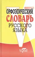 Орфоэпический словарь русского языка