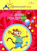 С днем рождения! Сценарии... Книга для воспитателей и музыкальных руководителей