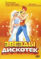 DVD Караоке Звезды Дискотек (Универсальный для любого DVD)