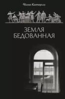 Катерли Нина Семеновна "Земля бедованная"