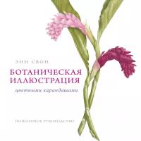 Свон Э. "Ботаническая иллюстрация цветными карандашами"