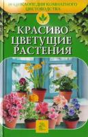 Т.В. Алдохина "Красиво цветущие растения"