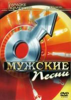 DVD Караоке Мужские песни (Универсальный диск для любого DVD)