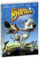 Белка и Стрелка: Звездные собаки (DVD)