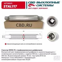 Стронгер пламегаситель 50550.76 перфорированный диффузор Cbd STAL117