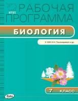 Иванова О.В. Биология. 7 класс. Рабочая программа к УМК И.Н. Пономарёвой. ФГОС. Рабочие программы