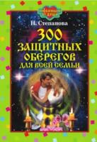 Степанова, Наталья Ивановна "300 защитных оберегов для всей семьи"