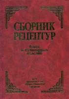 Сборник рецептур блюд и кулинарных изделий. Для предприятий общественного питания