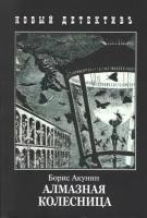 Акунин Борис "Алмазная колесница. Две книги в одном томе"