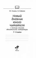 Узорова О.В. Новый дневник юного читателя с полным списком полной обязательной литературы для чтения в 1-4 классах. Академия начального образования