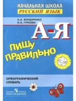 Бондаренко А.А. "Пишу правильно. Орфографический словарь для начальной школы"