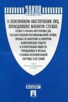 О пенсионном обеспечении лиц, проходивших военную службу. Закон Российской Федерации № 4468-1