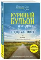 Слокум Лахав Л. "Куриный бульон для души. Сердце уже знает"