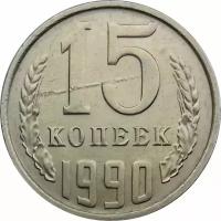 СССР 15 копеек 1990 год - UNC