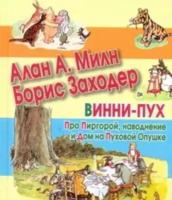 Заходер Борис, Милн Алан Александр "Винни-Пух. Про Пиргорой, наводнение и Дом на Пуховой Опушке"